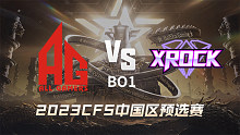 成都AG vs XROCK CFS中国区预选赛