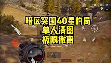 暗区传说40星的局杀八个单人清图极限撤离，是什么体验？#暗区突围 #根本花不完