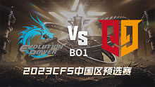 EP vs Q9 CFS中国区预选赛