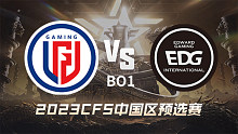 LGD vs EDG CFS中国区预选赛