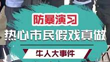 别人是演得不太像，老哥是不太像演的#万万没想到#硬核#离谱