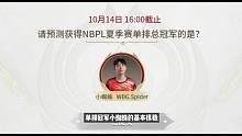 NBPL总决赛预测，这波相信强哥，举起双手！为T225祈祷！战旗就靠你了！ #NBPL #nbpl夏