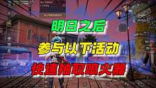 明日之后可要记得参加这些活动！#明日之后赏金猎人 #明日之后第五季 #明日之后 #明日之后赚金计划
