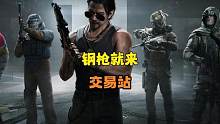 暗区突围：钢枪就来交易站 #暗区突围