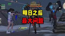 明日之后游戏现状，为什么热度大不如前？ #明日之后第五季 #明日之后