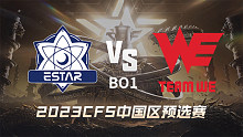 eStar vs WE CFS中国区预选赛