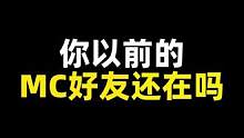 你以前的MC好友还在吗？#mc #阿阳 #小月 #长大