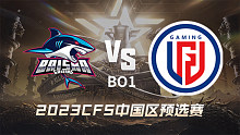 BS vs LGD CFS中国区预选赛