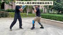 #自由搏击训练 #户外搏击 #格斗健身 #泰拳 