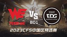WE vs EDG CFS中国区预选赛