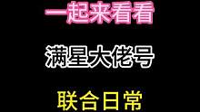 一起来看看满星大佬号的联合日常 #合金弹头 #合金弹头觉醒
