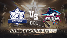 eStar vs BS CFS中国区预选赛