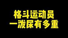 称重的前几个小时喝水太多了！#综合格斗