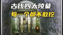 神秘莫测古墓，谁也不知道里面埋藏着什么惊天大秘密！#古墓 #故事分享