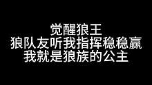 板子：觉醒狼王。狼族的小公主教你如何打 #狼人杀 #神秘狗