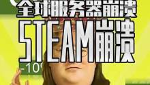 STEAM服务器出现全球性崩溃 大量联机游戏均无法连接 #steam游戏 #单机游戏