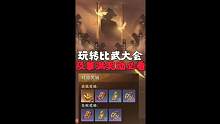 了解6V6玩转比武大会拿满奖励必看#逆水寒手游 #逆水寒手游攻略 #逆水寒攻略 #寻找网易创作匠 #