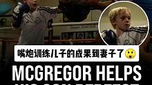 嘴炮训练儿子的成果到妻子了#康纳麦格雷戈 #康纳 #嘴炮 #嘴炮康纳 #ufc