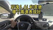 东北话搞笑说车，轩逸1.6L在高速能跑过奔驰吗 #搞笑视频 #轩逸 #奔驰