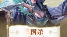 三国杀女装大佬来了！#三国杀 #三国杀移动版 #界徐盛
