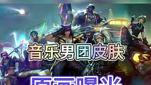 音乐男团系列皮肤原画曝光！这皮肤也太帅了吧！#lol手游狩猎派对