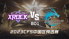XROCK vs EP CFS中国区预选赛