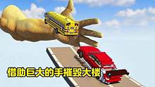 借助巨大的手摧毁大楼可以有效提升我们汽车们的威力