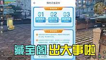 #明日之后赏金猎人 #明日之后第五季 #明日之后 藏宝阁出大事啦！