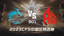 EP vs 成都AG CFS中国区预选赛
