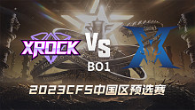 XROCK vs KZ CFS中国区预选赛