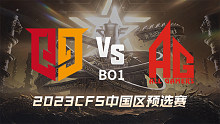 Q9 vs 成都AG CFS中国区预选赛