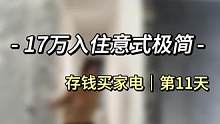 #贵阳装修 #施工现场实拍 #实景拍摄效果 #我的装修日记 #装修工地打卡 努力存钱买家电第11天，