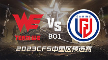 WE vs LGD CFS中国区预选赛