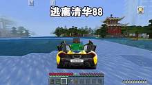 我的世界：逃离清华88，清华这次竟然开了跑车来抓我！ #我的世界