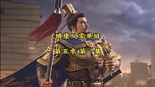 博康三国志战略版从零单排，第五季，第一集，北伐再起 #三国志战略版 #三国志战略版攻略