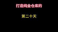 打造纯金仓库的第二十天，怎么判断是不是大金局 #暗区突围 #暗区突围大金