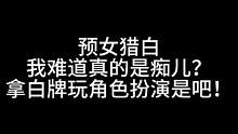 板子：预女猎白。我就是最大的痴儿！#狼人杀 #神秘狗