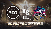 EDG vs BS CFS中国区预选赛