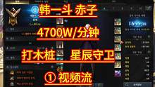 7000W刀锋被 赤子打成斗士，谁才是真神？韩一斗赤子4700W/分钟 打木桩 星辰守卫 1视频流 