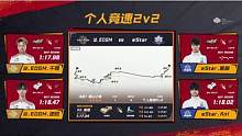【2023S联赛秋季赛常规赛】第二周第四个比赛日第二场第一轮2v2个人竞速赛WLG.EDGM vs 