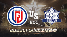 LGD vs eStar CFS中国区预选赛
