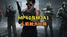 暗区突围：人机枪械大比拼MP40vsM3A1 #暗区突围 #游戏解说 #射击游戏