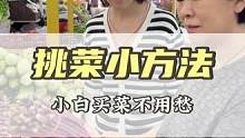 挑菜口诀包教包会！ 看见菜市场里的那些菜可别再焦头烂额不知道该怎么选了！这些口诀包教包会！