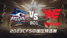 BS vs WE CFS中国区预选赛