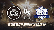 EDG vs eStar CFS中国区预选赛
