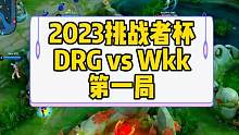 2023挑战者杯DRG vs Wkk 第一局 ：梦岚出了个名刀司命，硬生生吸起来了#挑战者杯 #佛山
