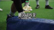 飓风训练营part2 防守狠人技术位日常，招新⚠️飓风训练周三周日开放新人试训球队提供装备免收场地费