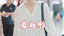 周雨彤