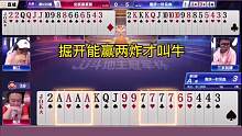 掘开演绎高难度贪炸，34567拆开出，能赢两炸才叫牛！#JJ斗地主