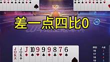 差一点4比0，逍遥自扇耳光！#JJ斗地主